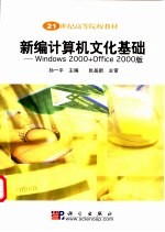 新编计算机文化基础 Windows 2000 + Office 2000版