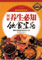 图解  养生必知饮食宜忌