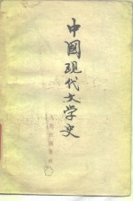 中国现代文学史