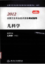 2012全国卫生专业技术资格考试指导  儿科学