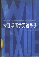 物理学演示实验手册