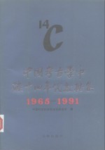 中国考古学中碳十四年代数据集  1965-1991