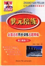 状元陪练  初二政治  下