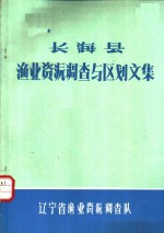 长海县渔业资源调查与区划文集