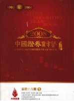 中国证券业年鉴  2008  总第16期  下