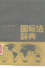 国际法辞典