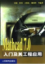 Mathcad 7.0入门及其工程应用