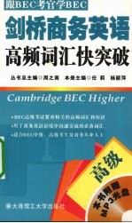 剑桥商务英语高频词汇快突破  高级