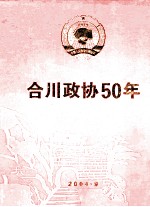 合川政协50年