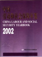 中国劳动和社会保障年鉴  2002