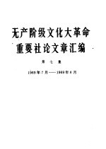 无产阶级文化大革命重要社论文章汇编  第7集  1969年7月-1969年8月