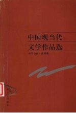 中国现当代文学作品选  当代小说、戏剧卷