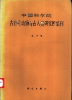 中国科学院古脊椎动物与古人类研究所集刊  第19号