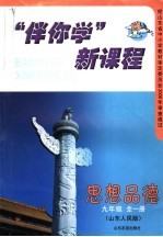 “伴你学”新课程  山东人民版  九年级思想品德