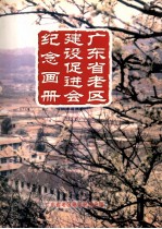 广东省老区建设促进会纪念画册  1989.1-2007.2