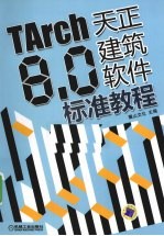 TArch8.0天正建筑软件标准教程