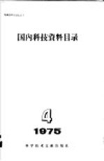 国内科技资料目录  1975年  第4期