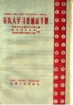 安庆人学习普通话手册