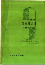 风从东方来