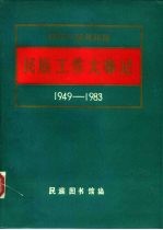 中华人民共和国  民族工作大事记  1949-1983