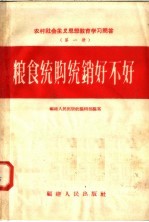 农村社会主义思想教育学习问答  第1册  粮食统购统销好不好