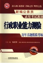 行政职业能力测验历年真题·模拟考场