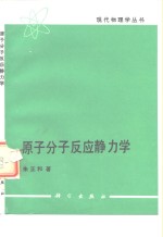 原子分子反应静力学