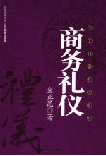 商务礼仪  金正昆教你学礼仪  最新培训版