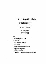 乙种：思想月刊  第3册  1928年第一季的世界经济状况