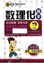 数理化高手  高中数学  思想、方法与技巧