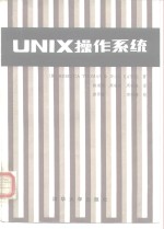 UNIX操作系统