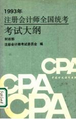 注册会计师全国统考考试大纲  1993