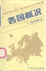 各国概况  欧洲部分