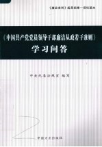 《中国共产党党员领导干部廉洁从政若干准则》学习问答