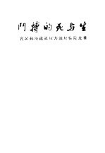 生与死的搏斗  华北院校反迫害反饥饿运动纪实