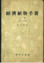 经济植物手册  上  第1分册