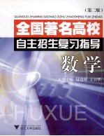 全国著名高校自主招生复习指导  数学  第2版