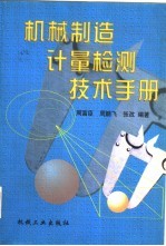 机械制造计量检测技术手册