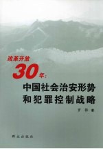 改革开放30年  中国社会治安形势和犯罪控制战略