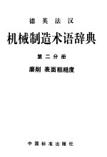 德英法汉机械制造术语辞典  第2分册  磨削  表面粗糙度