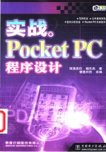 实战Pocket PC程序设计