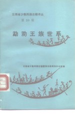 勐泐王族世系  汉文、傣文对照