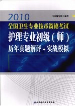 2010版全国卫生专业技术资格考试护理专业初级（师）历年真题解评+实战模拟