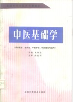 中医基础学