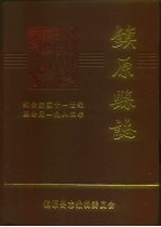 镇原县志  约公元前十一世纪至公元一九八五年  上