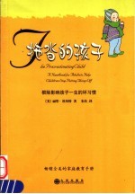 拖沓的孩子  根除影响孩子一生的坏习惯