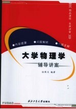 大学物理学辅导讲案  概念解析与一题多解