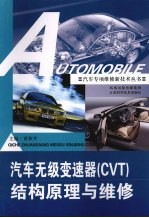 汽车无级变速器 CVT 结构原理与维修