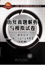 2011全国一级注册建筑师执业资格考试历年真题解析与模拟试卷  建筑经济  施工与设计业务管理