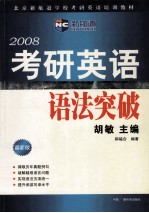 2008考研英语语法突破